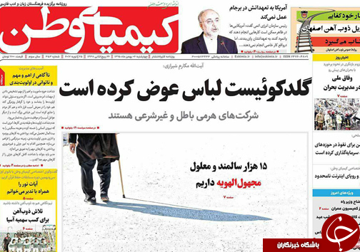 صفحه نخست روزنامه های استان&zwnj; اصفهان چهارشنبه  5 بهمن ماه
