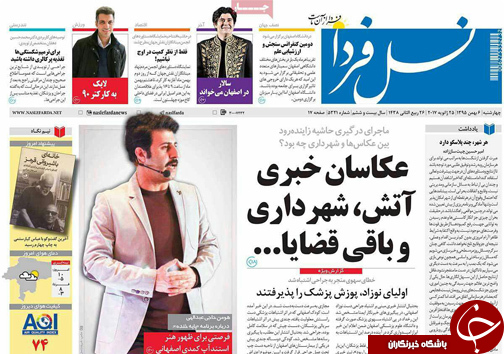 صفحه نخست روزنامه های استان&zwnj; اصفهان چهارشنبه  5 بهمن ماه