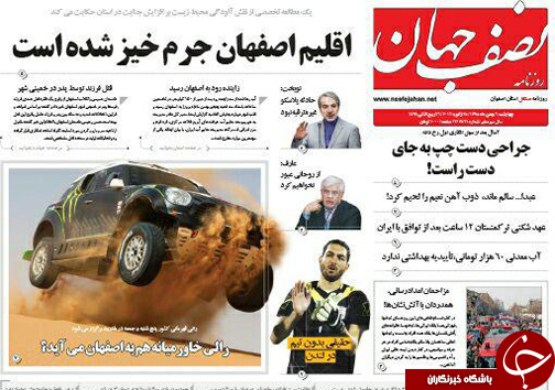 صفحه نخست روزنامه های استان&zwnj; اصفهان چهارشنبه  5 بهمن ماه