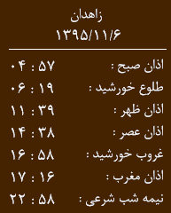 اوقات شرعی  چهارشنبه 6 بهمن ماه