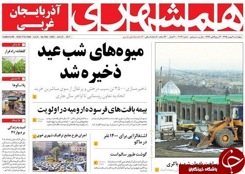 صفحه نخست روزنامه های آذربایجان غربی چهارشنبه 6 بهمن