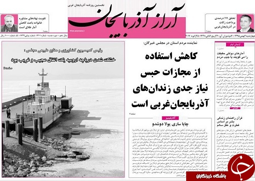 صفحه نخست روزنامه های آذربایجان غربی چهارشنبه 6 بهمن
