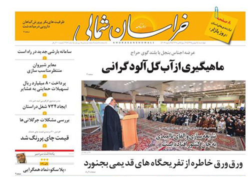 صفحه نخست روزنامه های خراسان شمالی ششم بهمن