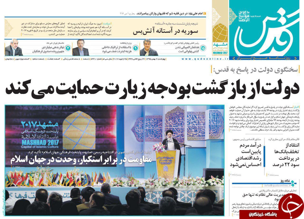 صفحه نخست روزنامه های خراسان رضوی چهار شنبه 6 بهمن
