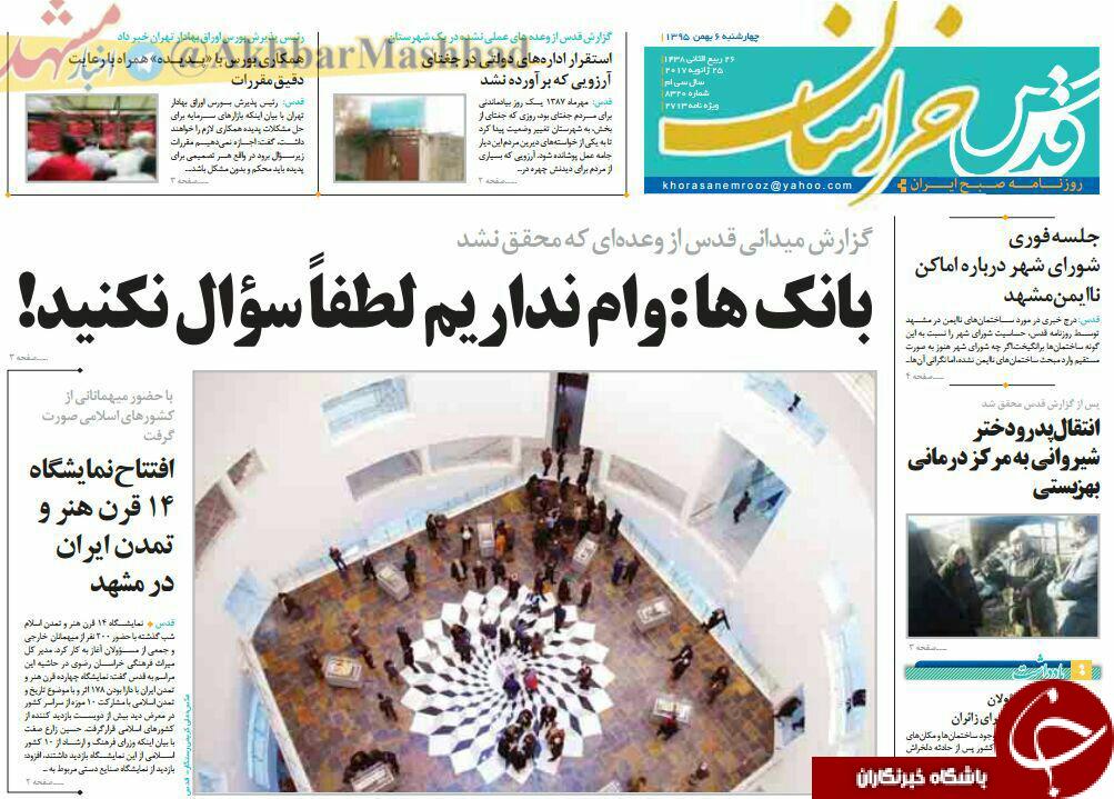 صفحه نخست روزنامه های خراسان رضوی چهار شنبه 6 بهمن