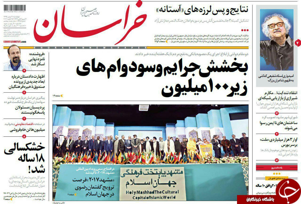 صفحه نخست روزنامه های خراسان رضوی چهار شنبه 6 بهمن