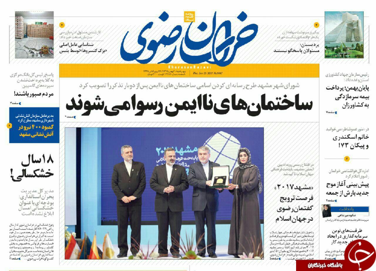 صفحه نخست روزنامه های خراسان رضوی چهار شنبه 6 بهمن