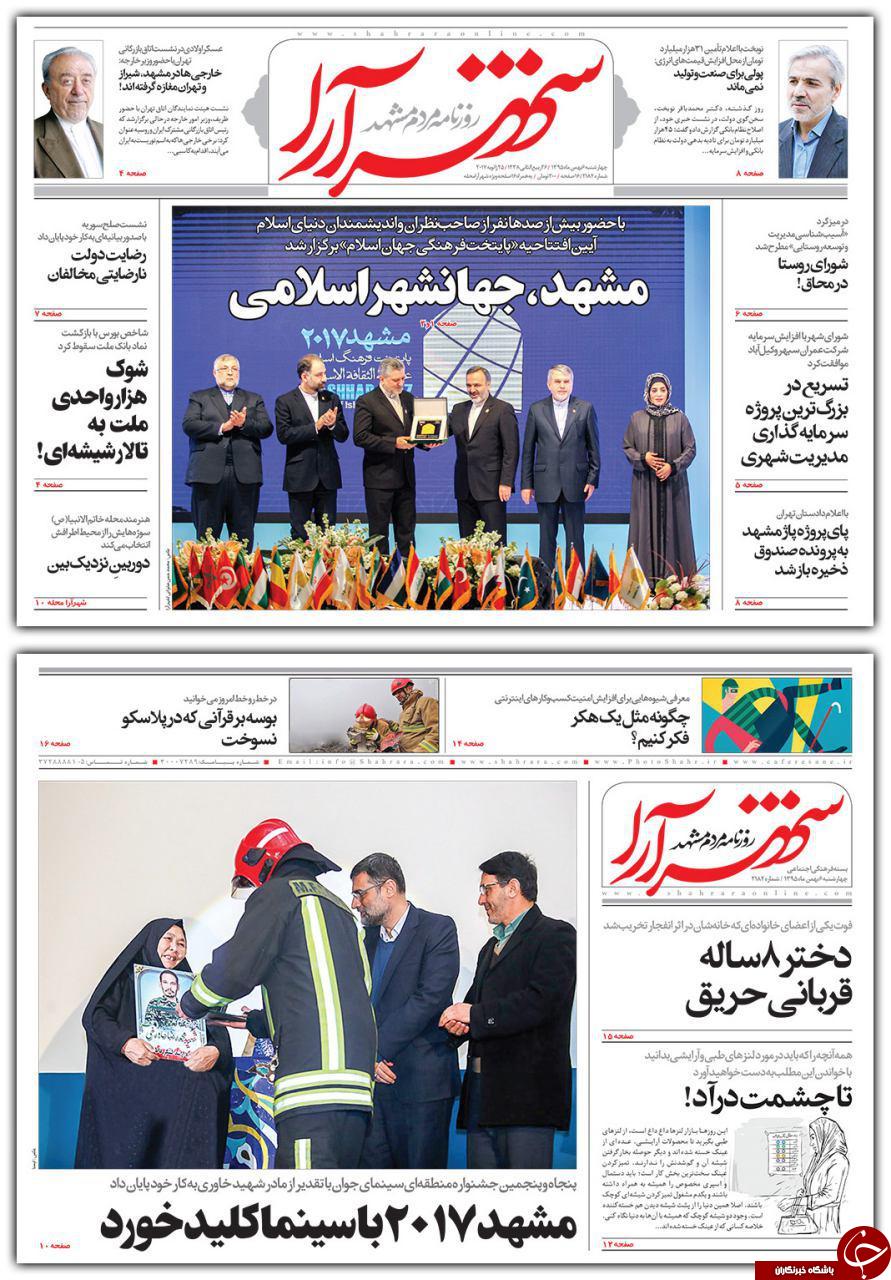 صفحه نخست روزنامه های خراسان رضوی چهار شنبه 6 بهمن