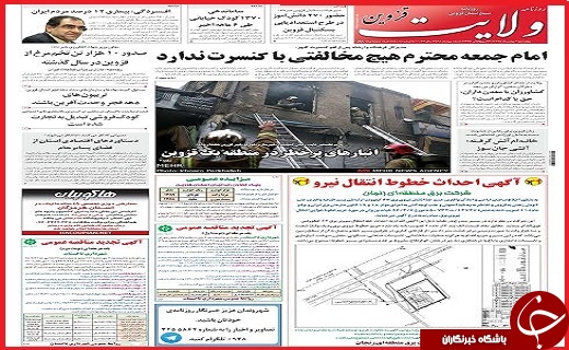 صفحه نخست روزنامه استان قزوین چهارشنبه ششم بهمن