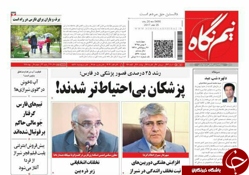 نیم تای صفحه نخست روزنامه های استان فارس چهارشنبه 6 بهمن ماه