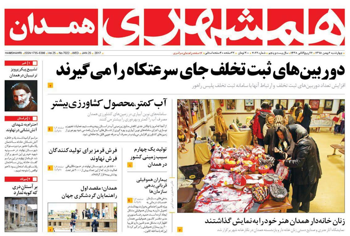 تصاویر صفحه نخست روزنامه های چهار شنبه ششم بهمن در همدان