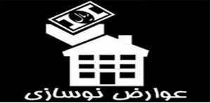 وصول عوارض نوسازی از کلیه اراضی  و ساختمان‌ها