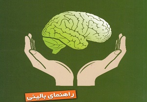 جنبه آموزشی راهنمای بالین از مهم‌ترین مسائل دانشگاه علوم پزشکی کشور است