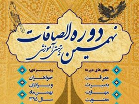 برگزاری دوره تربیتی آموزشی الصافات در شوشتر
