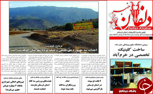 صفحه نخست روزنامه استان لرستان چهارشنبه ششم بهمن ماه