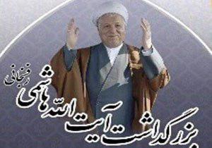 بزرگداشت آيت الله هاشمی رفسنجانی فردا در گرگان