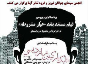 اکران فیلم مستند بلند عیّار مشروطه در تبریز