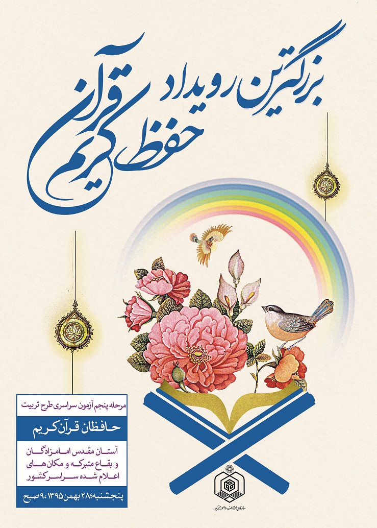برگزاری بزرگترین رویداد حفظ قرآن کریم خراسان رضوی