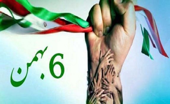 6 بهمن، سالروز حماسه آفرینی مردمی غیور