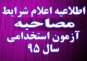 مصاحبه پذیرفته شدگان آزمون استخدامی آموزش و پرورش مصاحبه پذیرفته شدگان آزمون استخدامی آموزش و پرورش