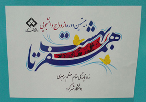 اعزام برای شرکت در جشن ازدواج دانشجويی