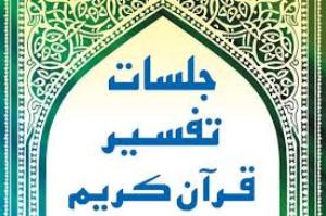 برگزاری دوره تفسیرقرآن ویژه بانوان برای نخستین بار در ماهشهر