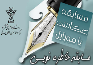 مسابقه عکاسی و خاطره نویسی
