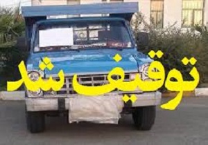 توقیف وانت نيسان با خلافی میلیونی درمریوان