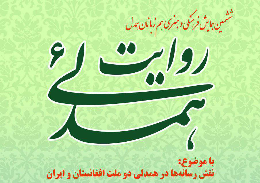 بررسی نقش&zwnj; رسانه&zwnj;ها در پیوند دو ملت افغانستان و ایران در همایش &laquo;روایت همدلی&raquo;