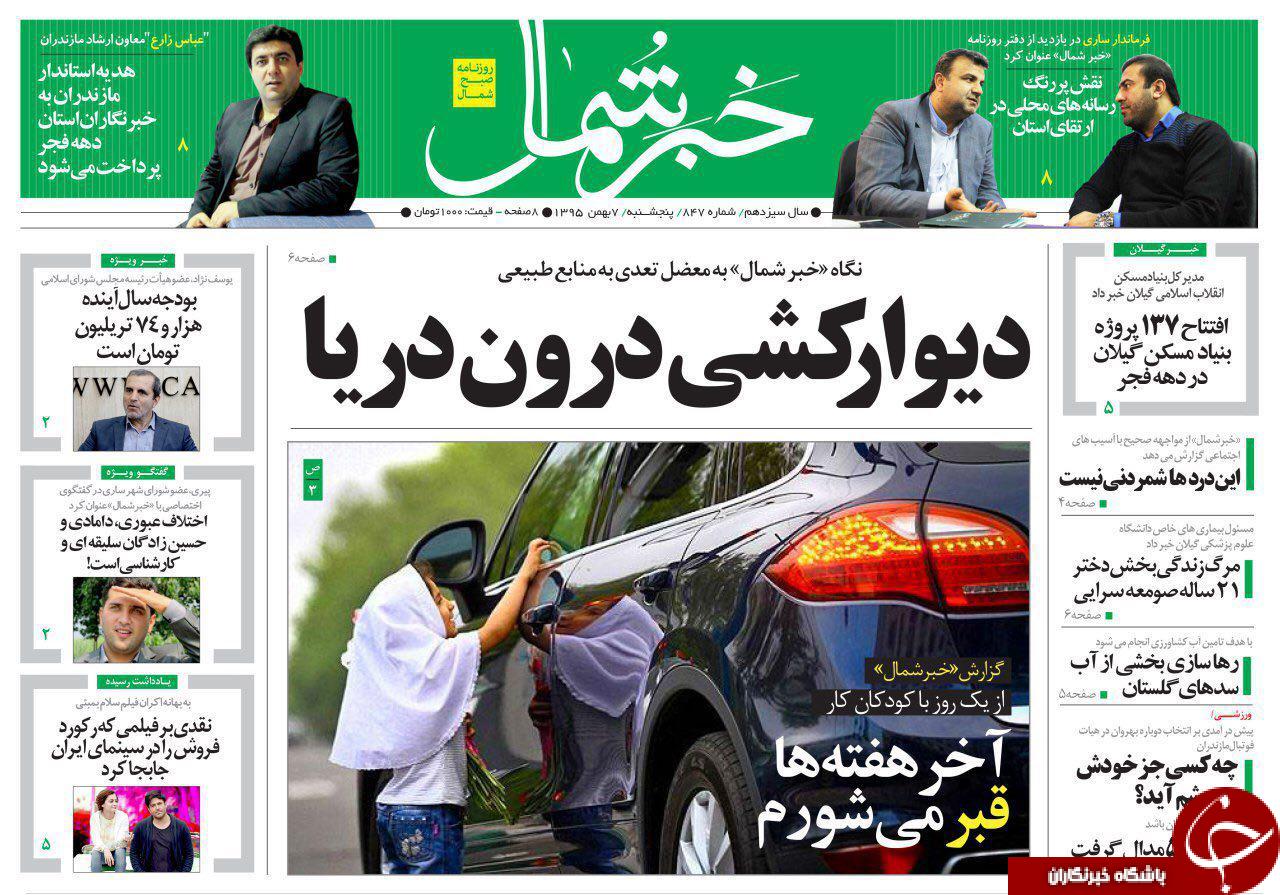 صفحه نخست روزنامه های استان پنج شنبه 7 بهمن