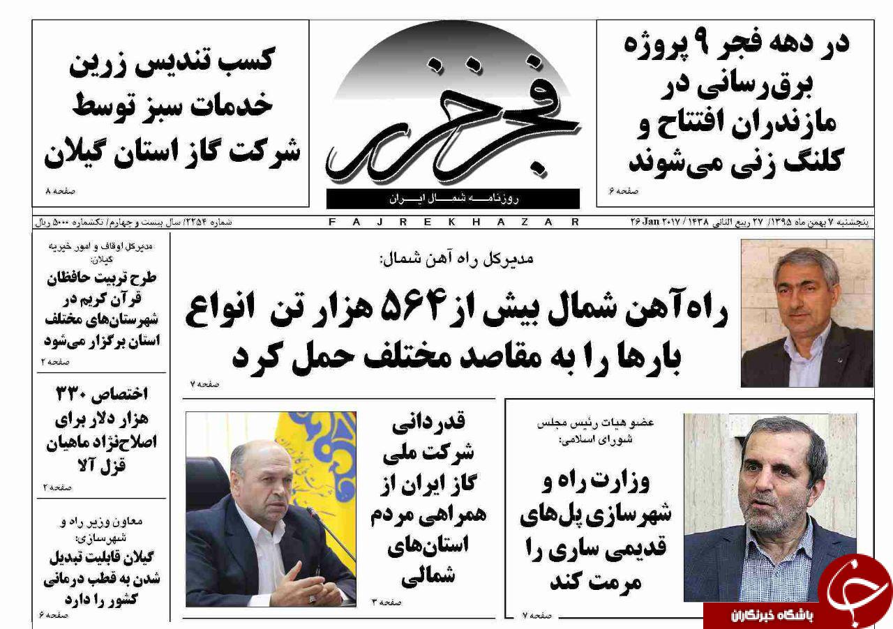 صفحه نخست روزنامه های استان پنج شنبه 7 بهمن