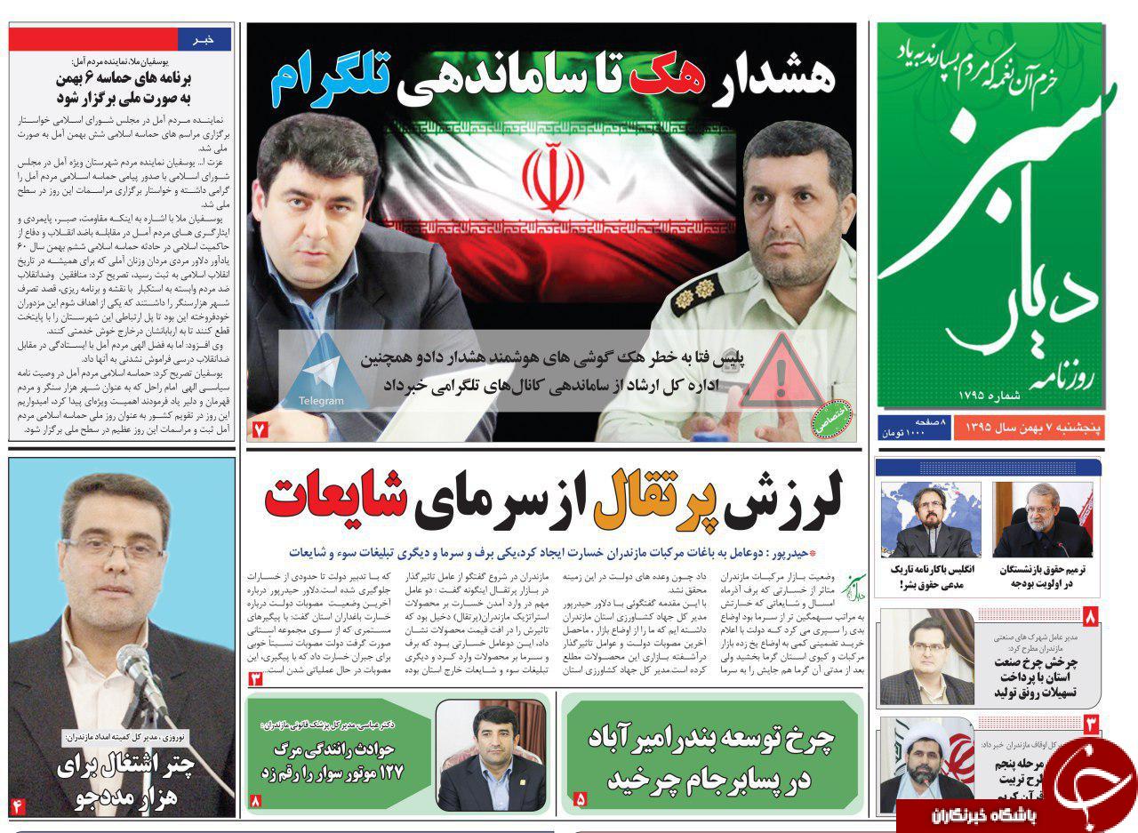 صفحه نخست روزنامه های استان پنج شنبه 7 بهمن