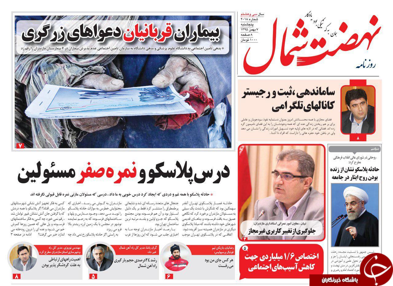 صفحه نخست روزنامه های استان پنج شنبه 7 بهمن