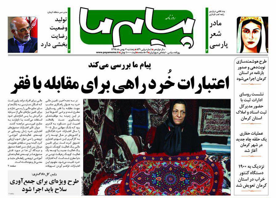 صفحه نخست روزنامه استان&zwnj; کرمان پنجشنبه 7 بهمن ماه