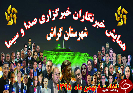 خبرنگاران آزاد و مسئولان دفاتر خبری فارس میهمان شهرستان گراش