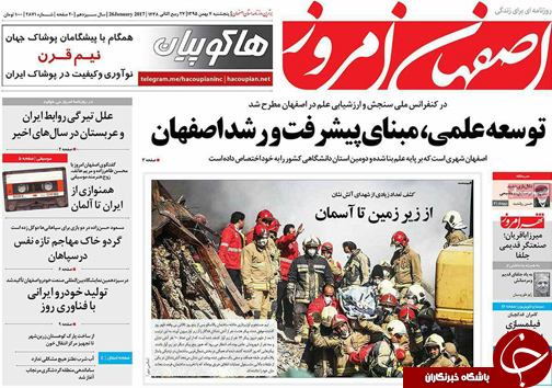 صفحه نخست روزنامه های استان&zwnj; اصفهان پنجشنبه 6 بهمن ماه