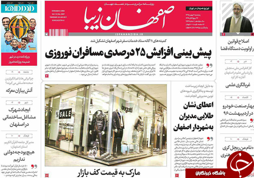 صفحه نخست روزنامه های استان&zwnj; اصفهان پنجشنبه 6 بهمن ماه