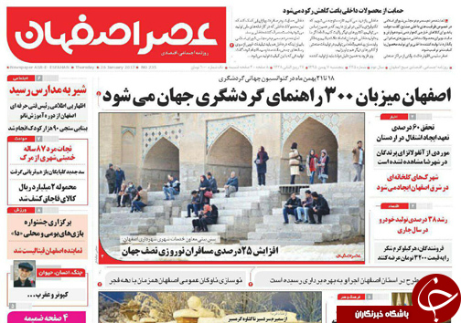 صفحه نخست روزنامه های استان&zwnj; اصفهان پنجشنبه 6 بهمن ماه