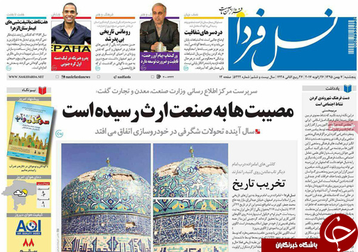 صفحه نخست روزنامه های استان&zwnj; اصفهان پنجشنبه 6 بهمن ماه
