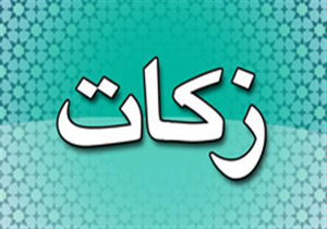 15 میلیارد ریال زکات در چهارمحال و بختیاری جمع آوری شد
