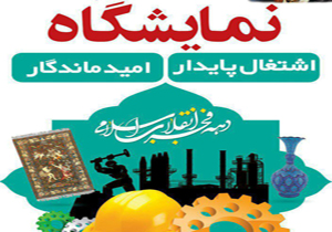 نمایشگاه اشتغال پایدار، امیدماندگار در گلستان