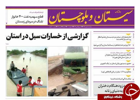 صفحه نخست روزنامه سیستان&zwnj; و&zwnj; بلوچستان پنجشنبه 7 بهمن ماه