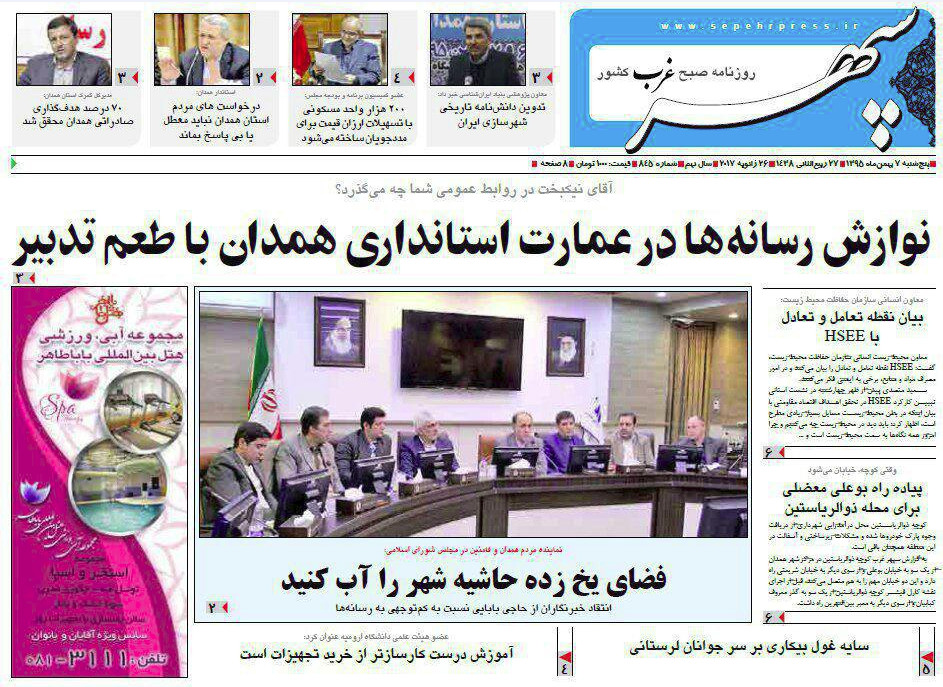 تصاویر صفحه نخست روزنامه های پنج شنبه هفتم بهمن در همدان