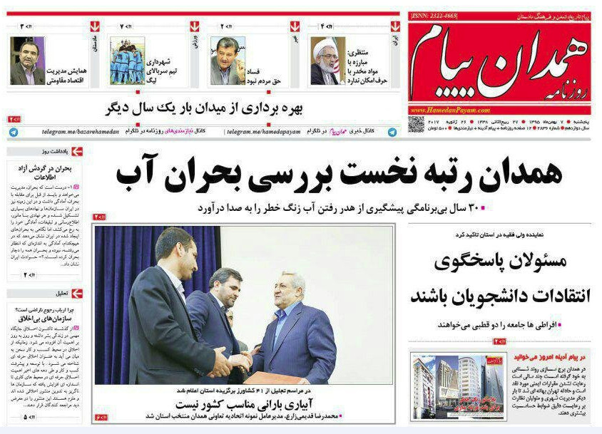 تصاویر صفحه نخست روزنامه های پنج شنبه هفتم بهمن در همدان
