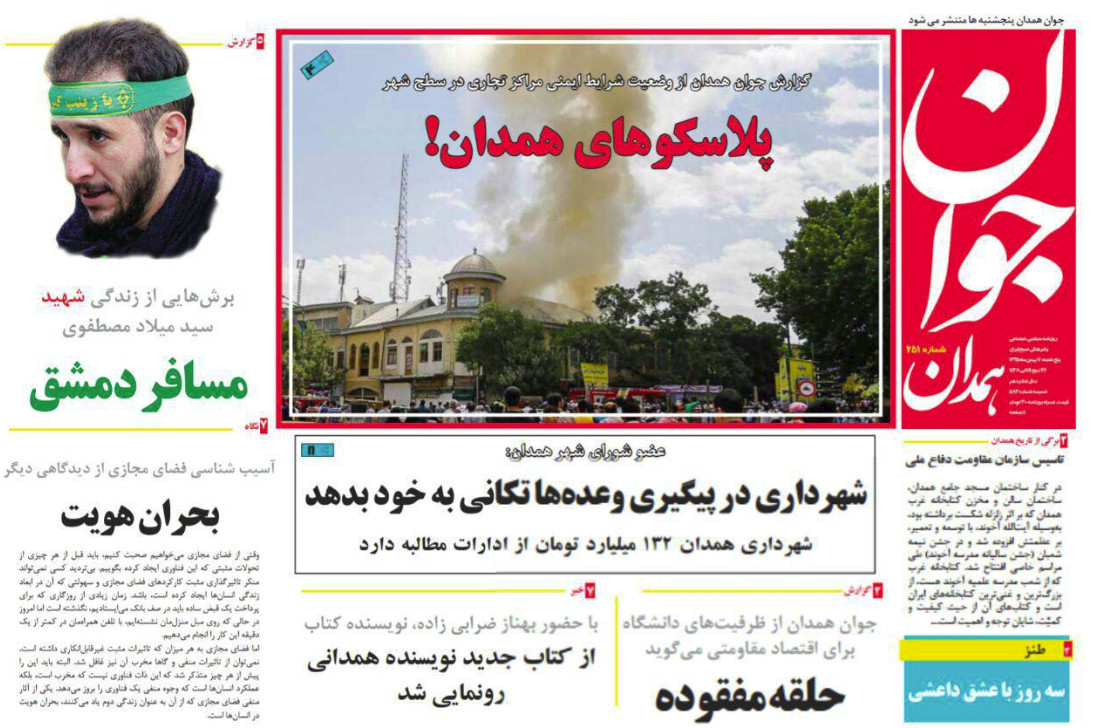 تصاویر صفحه نخست روزنامه های پنج شنبه هفتم بهمن در همدان