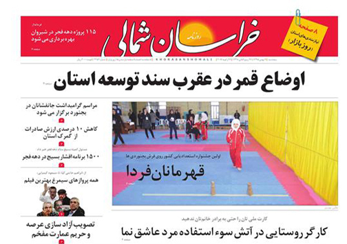 صفحه نخست روزنامه های خراسان شمالی هفتم بهمن