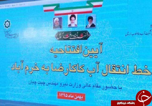 افتتاح پروژه انتقال آب کاکارضا به خرم آباد با حضور وزیر نیرو