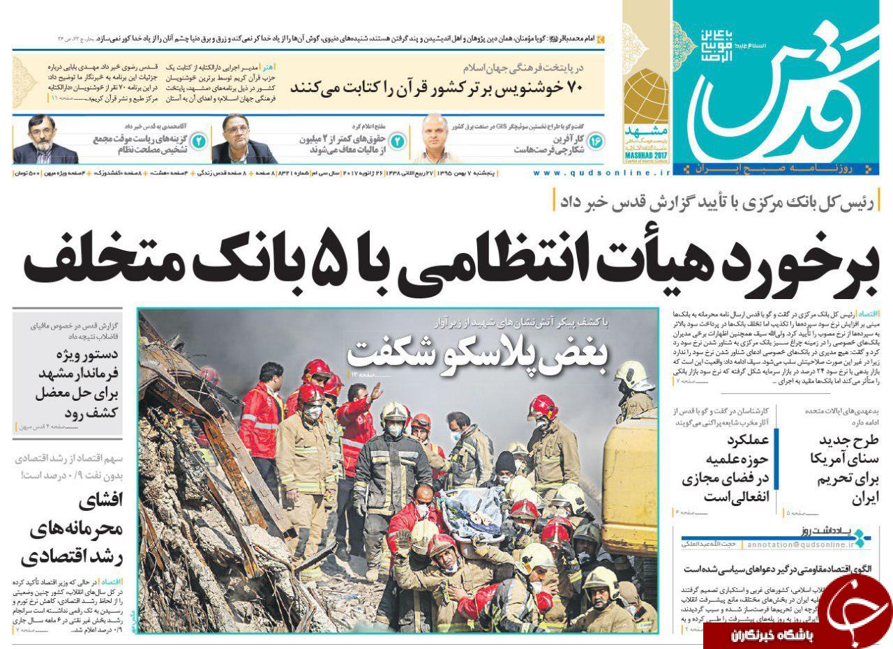 صفحه نخست روزنامه های خراسان رضوی پنجشنبه 7 بهمن