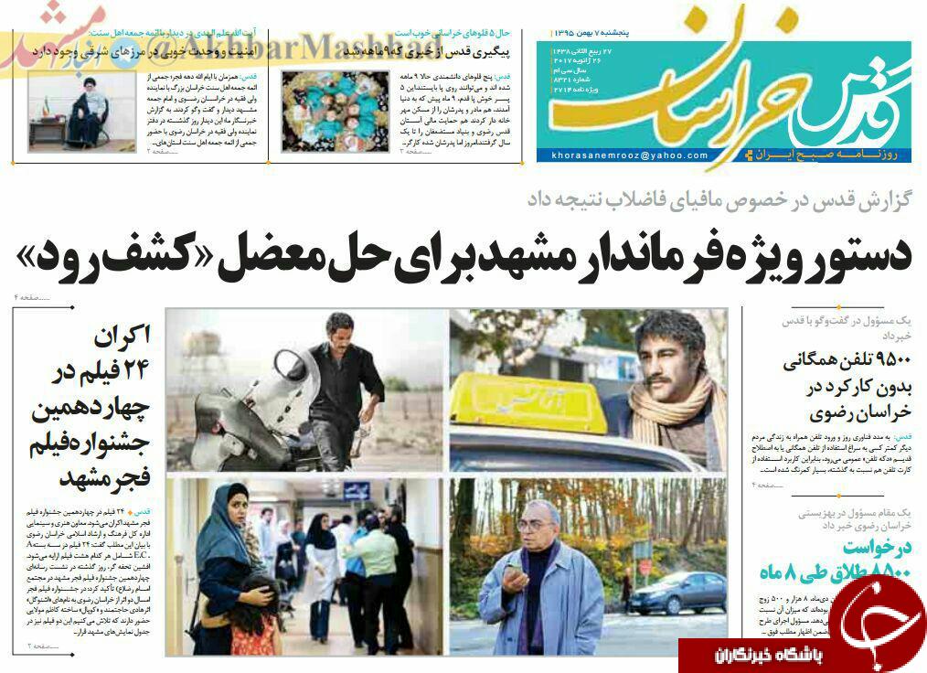 صفحه نخست روزنامه های خراسان رضوی پنجشنبه 7 بهمن
