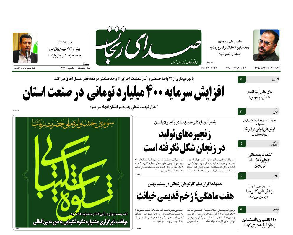 صفحه نخست روزنامه های استان&zwnj; زنجان پنجشنبه 7همن ماه